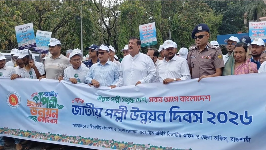 রাজশাহীতে বর্ণাঢ্য আয়োজনে &lsquo;জাতীয় পল্লী উন্নয়ন দিবস&rsquo; পালিত