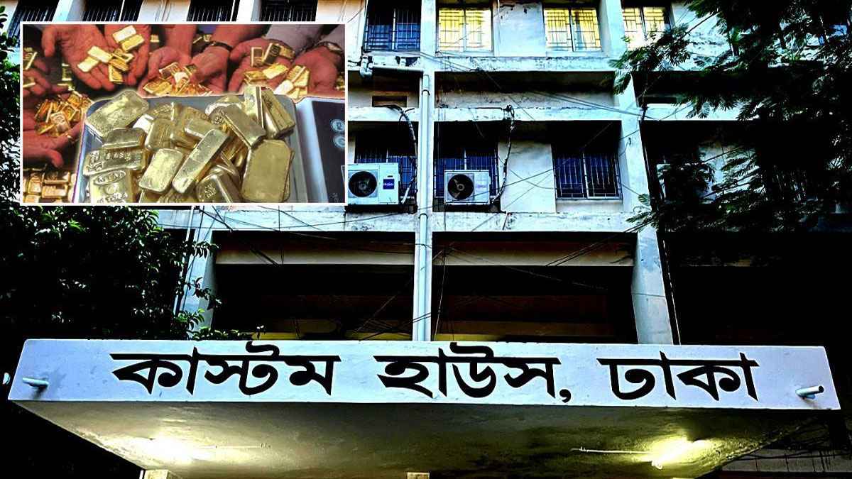 কাস্টমসের স্বর্ণ গায়েব, চার সিপাহিকে জিজ্ঞাসাবাদ