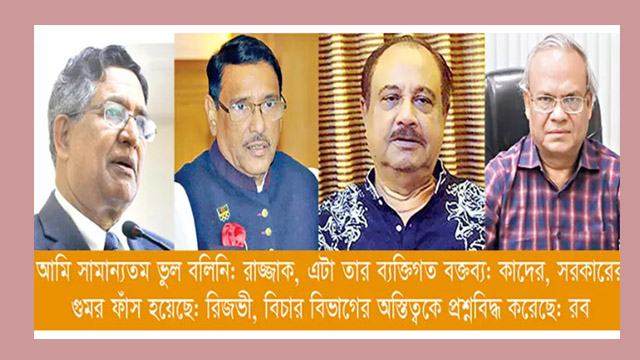 রাজ্জাকের বক্তব্যে সরকারে অস্থিরতা