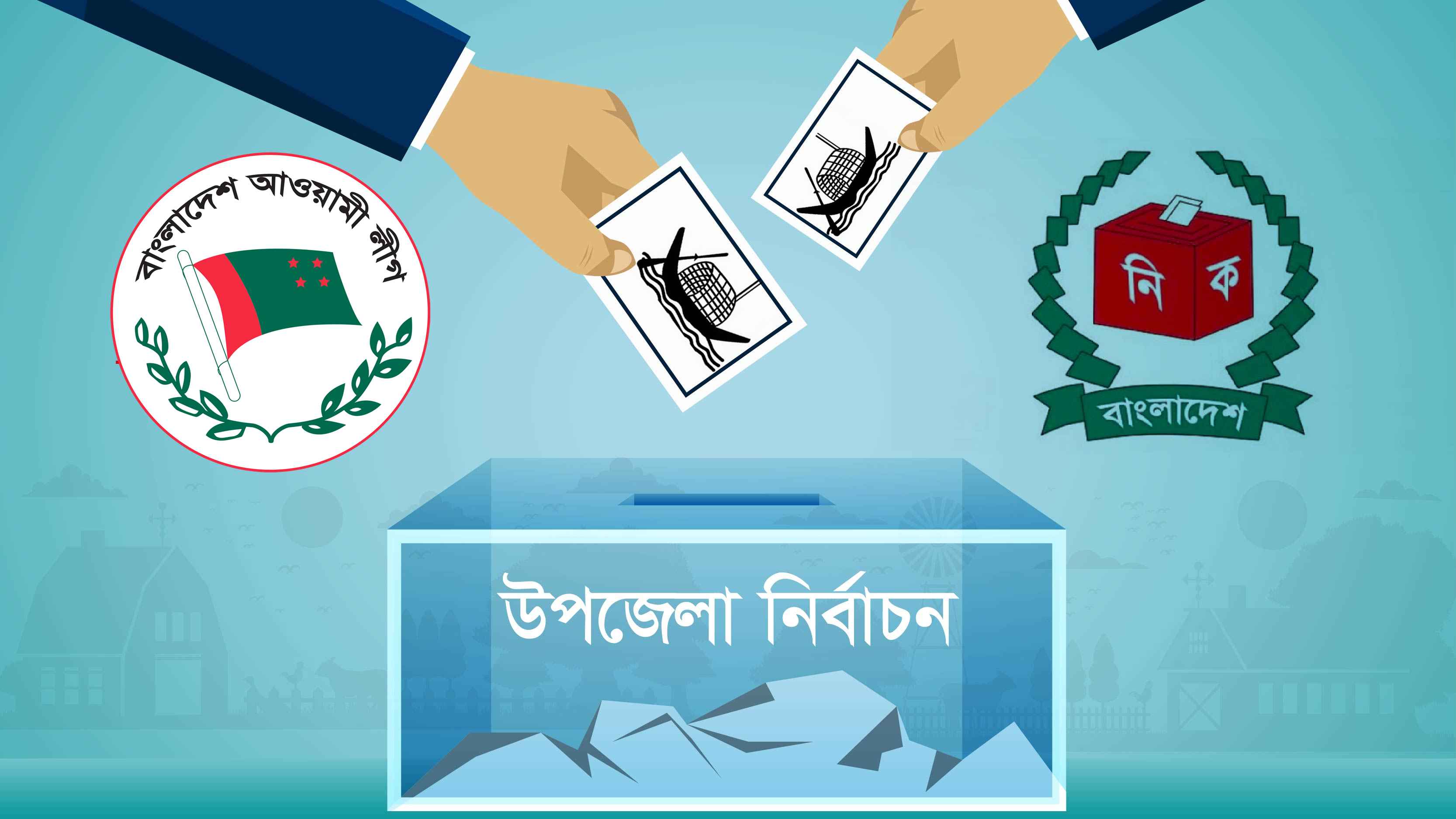 কেন প্রতীকে নির্বাচন থেকে সরে এলো আওয়ামী লীগ