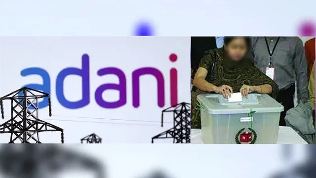 আদানি গ্রুপের সাথে বাংলাদেশের নির্বাচনের সম্পর্ক কী?