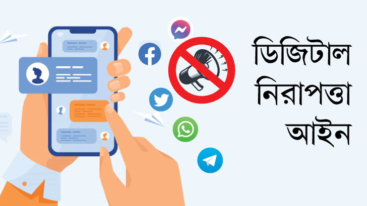 ডিজিটাল নিরাপত্তা আইন বাতিল
