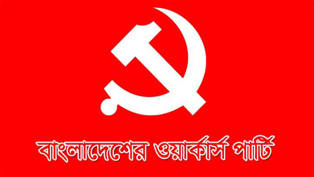 পানির তিন গুণ মূল্য বৃদ্ধি সম্পূর্ণ অযৌক্তিক: ওয়ার্কার্স পার্টি