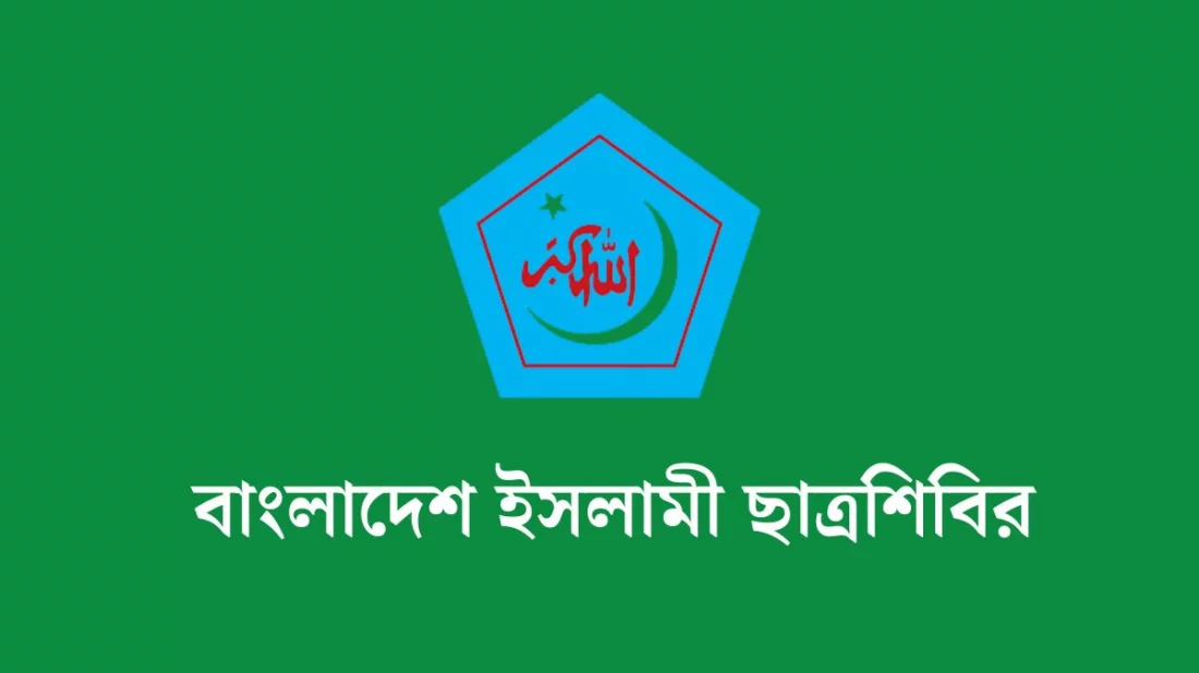 মাসব্যাপী কর্মসূচি ঘোষণা করল ছাত্রশিবির
