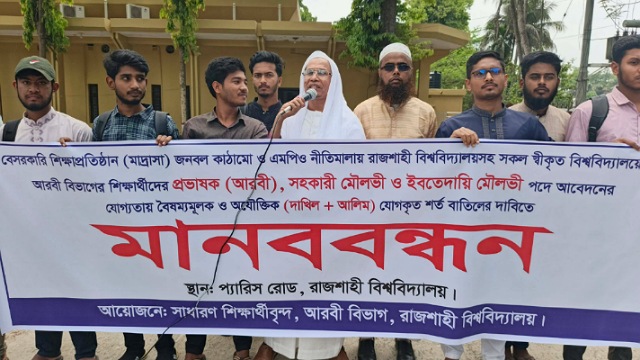 আরবী শিক্ষক নিয়োগে দাখিল ও আলিম শর্ত বাতিল চেয়ে মানববন্ধন