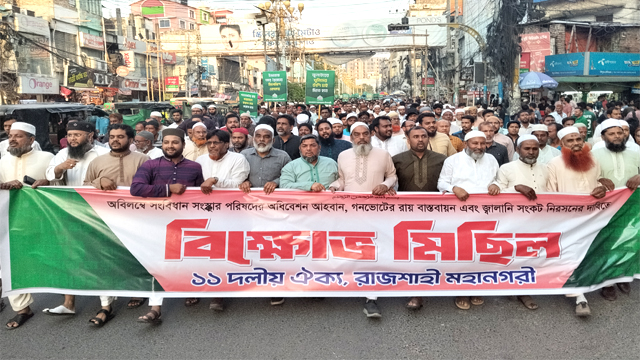 গণভোটের রায় বাস্তবায়নসহ বিভিন্ন দাবীতে ১১ দলীয় ঐক্যের বিক্ষোভ 