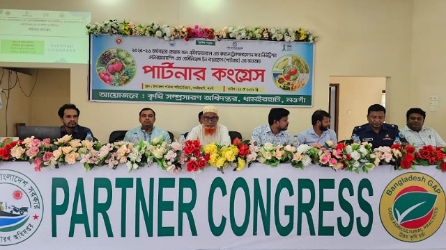 ধামইরহাটে কৃষি সম্প্রসারণ অধিদপ্তর কর্তৃক পার্টনার কংগ্রেস কর্মসূচি অনুষ্ঠিত