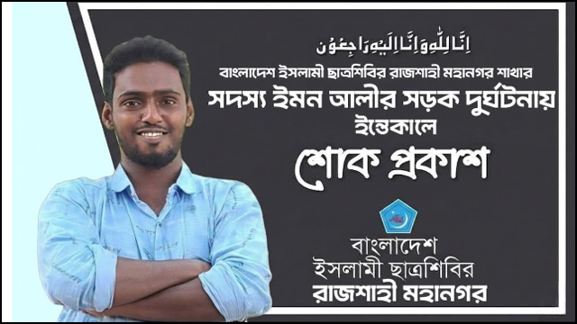 ইমনের মৃত্যুতে শিবিরের শোক