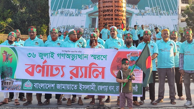 ৩৬ জুলাই উপলক্ষে রাজপাড়া থানা জামায়াতের সমাবেশ ও র&zwj;্যালি
