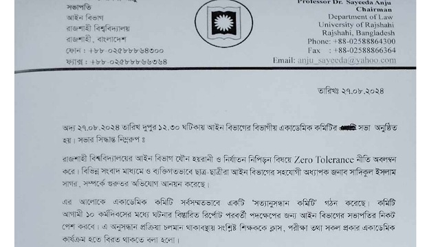 যৌন হয়রানির অভিযোগে রাবি শিক্ষকের বিরুদ্ধে ৫ সদস্যবিশিষ্ট তদন্ত কমিটি গঠন