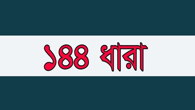 মাইজদীতে ১৪৪ ধারা জারি