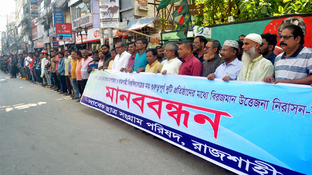 শিক্ষার্থী-ইন্টার্নদের দ্বন্দ্ব নিরসনের দাবিতে মানববন্ধন