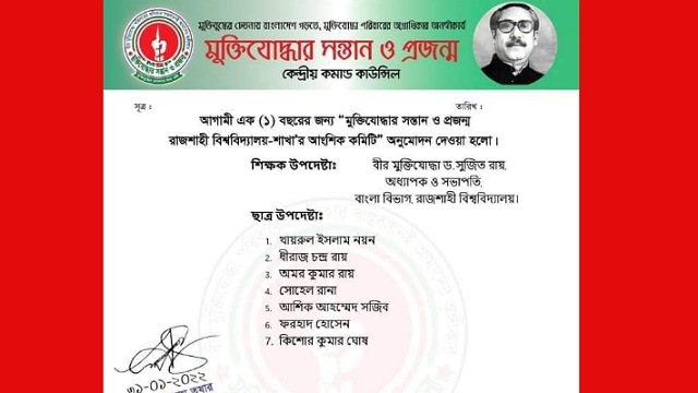 রাবিতে মুক্তিযোদ্ধার সন্তান ও প্রজন্মের নতুন কমিটি