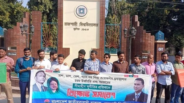 দ্রব্যমূল্য বৃদ্ধির প্রতিবাদে রাবি ছাত্রদলের বিক্ষোভ সমাবেশ