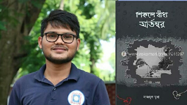 রাবি শিক্ষার্থী নাজমুলের 'শিকলে বাঁধা আর্তস্বর'