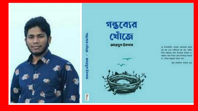 তরুণ লেখক জাহেদুলের প্রকাশিত বই।