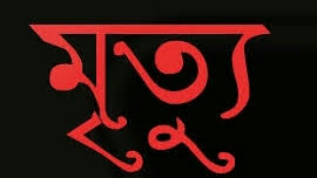 বিদ্যুৎস্পৃষ্ট হয়ে এসএসসি পরীক্ষার্থীর মৃত্যু