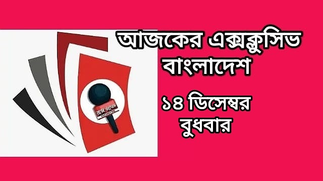 আজকের এক্সক্লুসিভ বাংলাদেশ 
