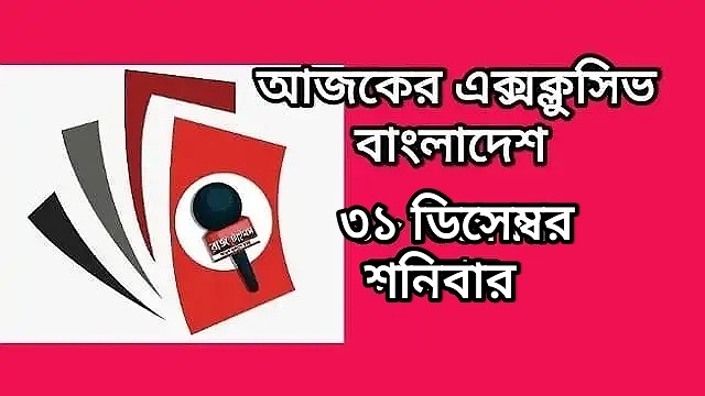 আজকের এক্সক্লুসিভ খবর