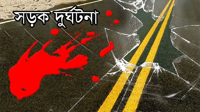 নওগাঁয় সড়ক দুর্ঘটনায় নিহত ৩
