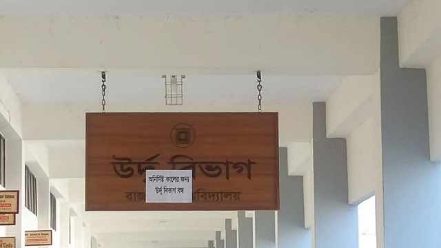 রাবির উর্দু বিভাগ: সভাপতির কর্মকাণ্ডের বিরুদ্ধে শিক্ষকদের স্মারকলিপি
