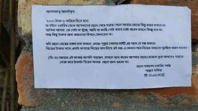 রাতের আঁধারে চাঁদা চেয়ে বাড়িতে বাড়িতে নোটিশ, গ্রামে আতঙ্ক