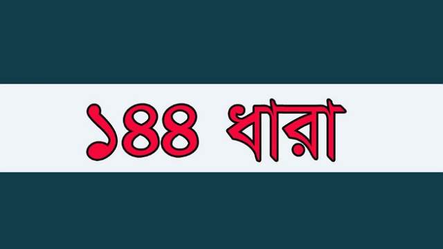 একই মাঠে দুই চেয়ারম্যান প্রার্থীর সমাবেশ, বগুড়ায় ১৪৪ ধারা জারি