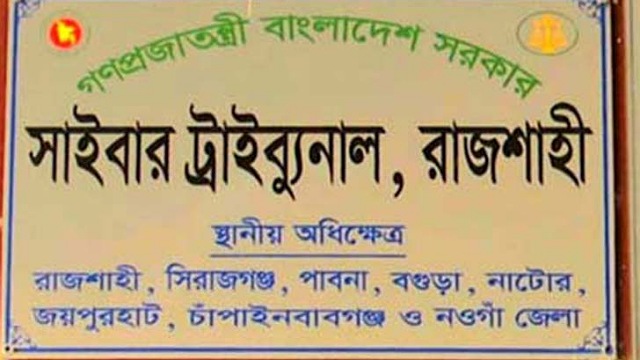 রাজশাহীতে ‘সন্ত্রাসবিরোধী দলের’ সংগঠকের ১৩ বছরের কারাদণ্ড