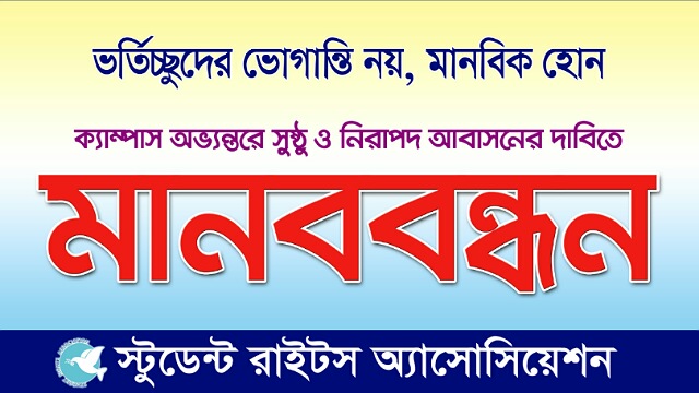 রাবিতে ভর্তিচ্ছুদের জন্য নিরাপদ আবাসনের দাবিতে মানববন্ধনের ডাক