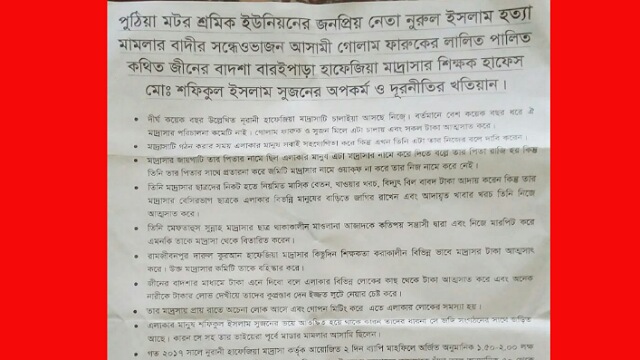 পুঠিয়ায় মাদরাসায় অনিয়মের বিরুদ্ধে লিফলেট বিতরণ