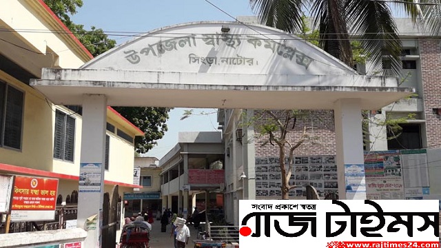 সিংড়া হাসপাতালের ৩ জন ডাক্তার করোনা আক্রান্ত