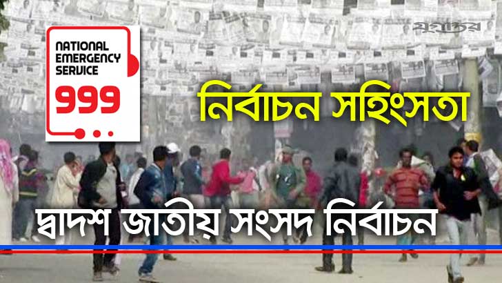 নির্বাচনে অনিয়ম ঠেকাতে অভিযোগ দেওয়া যাবে ৯৯৯-এ
