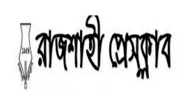 চুয়াডাঙ্গায় সাংবাদিককে হত্যাচেষ্টা: রাজশাহী প্রেসক্লাবের নিন্দা