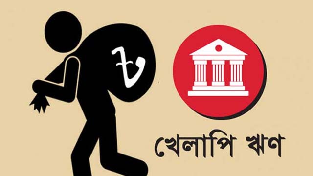 খেলাপিদের জন্য বিশাল ছাড়