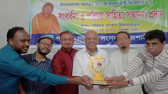 কবি আবদুল হাই শিকদার পেলেন পরিচয় সাহিত্য সম্মাননা